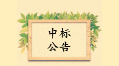 <strong>中標公示：佰映中標冷鏈園區(qū)導視標識設</strong>